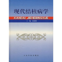 现代结核病学