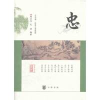 忠--中华诵·经典义理