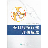 骨科疾病疗效评价标准