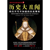 历史大丑闻