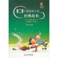 101个激励孩子的经典故事 修订版