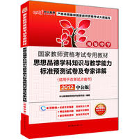 中公版2012国家教师资格考试-思想品德学科知识与教学能力标准预测试卷及专家详解初级中学（赠价值300元图书增值卡）