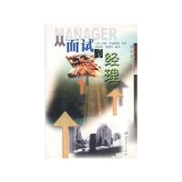 从面试到经理