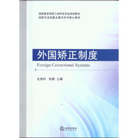 外国矫正制度