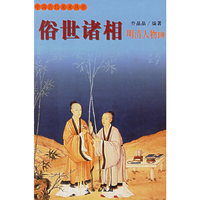俗世诸相(明清人物画)/中国古代美术丛书(中国古代美术丛书)