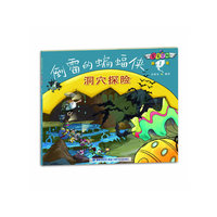 “蛋蛋学校——洞穴探险 倒霉的蝙蝠侠”中国原创科普读物第一品牌