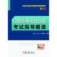 口腔医师实践技能考试指导图谱(第1版)