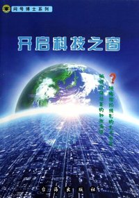 开启科技之窗