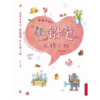 幸福手绘4—色铅笔的风格小物(中青雄狮出品)