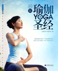 再版瑜伽圣经-赠多功能体形监测尺