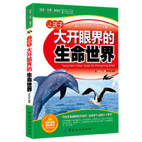 让孩子大开眼界的生命世界-探索.发现新阅读