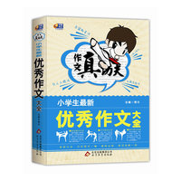小学生最新优秀作文大全-作文真功夫