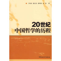 20世纪中国哲学的历程