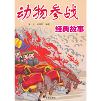 动物参战经典故事