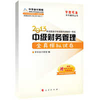 2013中级财务管理全真模拟试卷(梦想成真)