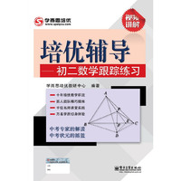 培优辅导-初二数学跟踪练习