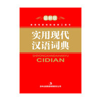 实用现代汉语词典-最新版