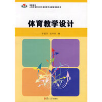 体育教学设计