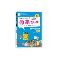 数学也疯狂-原来如此-小学生第一套学习漫画百科-1