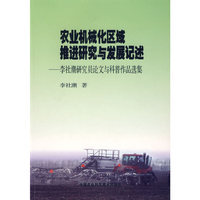 农业机械化区域推进研究与发展记述