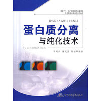 蛋白质分离与纯化技术 (平装)