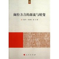 闽台方言的源流与嬗变