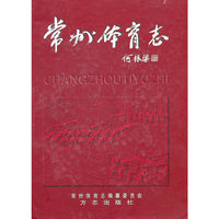 常州体育志：珍藏版