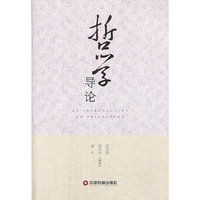 哲学导论