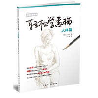 轻松学素描---人体篇(日韩名师课堂)