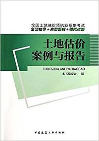 2015土地估价案例与报告（内容一致，印次、封面或原价不同，统一售价，随机发货）