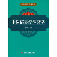 中医信息疗法荟萃