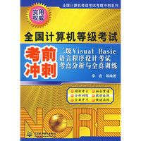 二级Visual Basic语言程序设计考试考点分析与全真训练-全国计算机等级考试考前冲刺