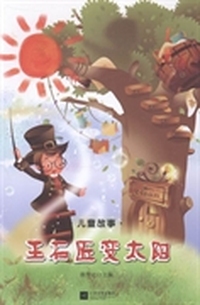 儿童故事：王石匠变太阳