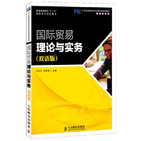 国际贸易理论与实务(双语版)(普通高等教育“十二五”高职高专规划教材)