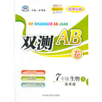 双测AB卷——七年级生物（下） 通用版