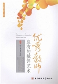 优秀教师应有的批评艺术