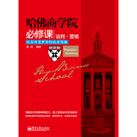 哈佛商学院必修课-谈判.营销