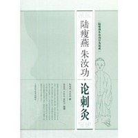 陆瘦燕朱汝功论刺灸