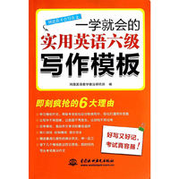 一学就会的实用英语六级写作模板