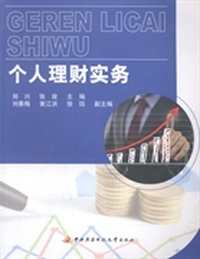 个人理财实务