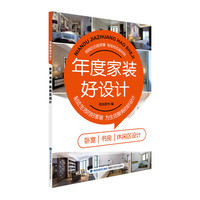 卧室 书房 休闲区设计-年度家装好设计