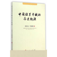 中国改革开放的历史起源
