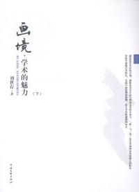 画境·学术的魅力