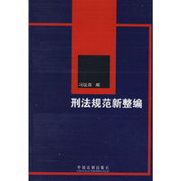 刑法规范新整编