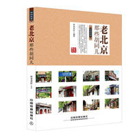 老北京那些胡同儿