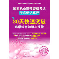 30天快速突破药学综合知识与技能-国家执业药师资格考试考点速记真经-2015年全图标版新大纲