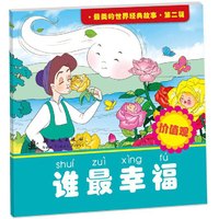 谁最幸福-价值观-最美的世界经典故事.第二辑