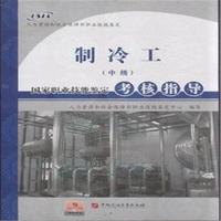 制冷工(中级)国家职业技能鉴定考核指导
