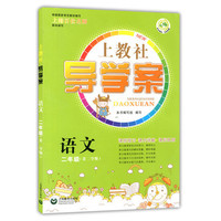语文(2年级第2学期)/上教社导学案