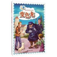 变色龙-经典译林青少版